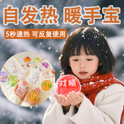【可重复使用】冬天暖手宝便携式
