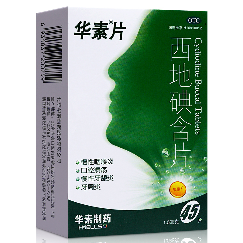 【华素片】西地碘含片1.5mg*45片/盒