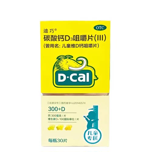 D－Cal/迪巧 碳酸钙D3咀嚼片（III） 30片*1瓶/盒 儿童钙补充