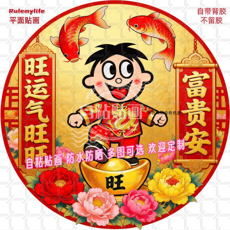 新中式福气旺旺卡通自贴贴纸装饰客厅墙壁书房衣柜大门儿童房防水