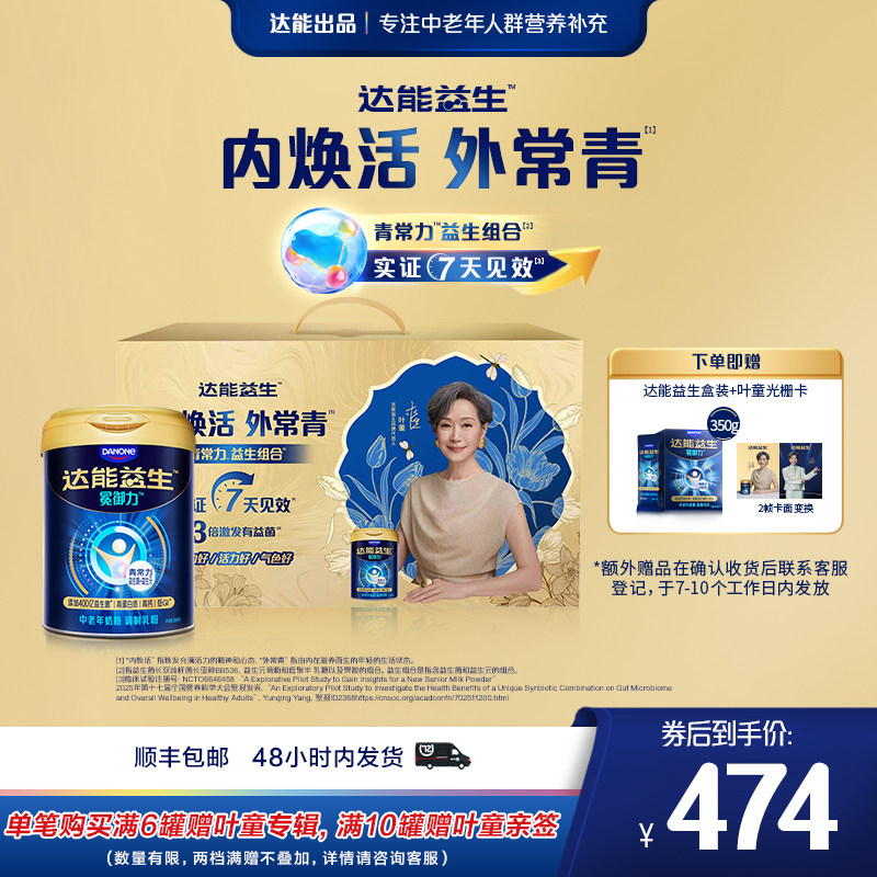 【自播 | 叶童同款】达能益生中老年牛奶粉益生菌高钙【罐装3罐】