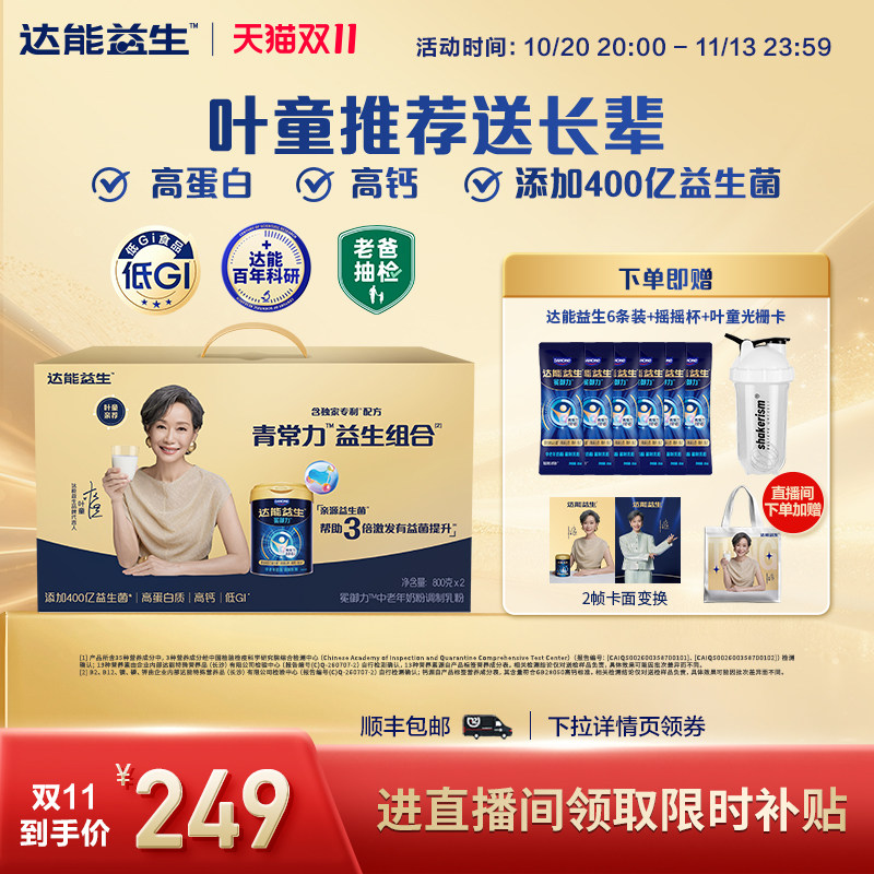【自播】达能益生中老年牛奶粉叶童礼盒装益生菌高钙官方