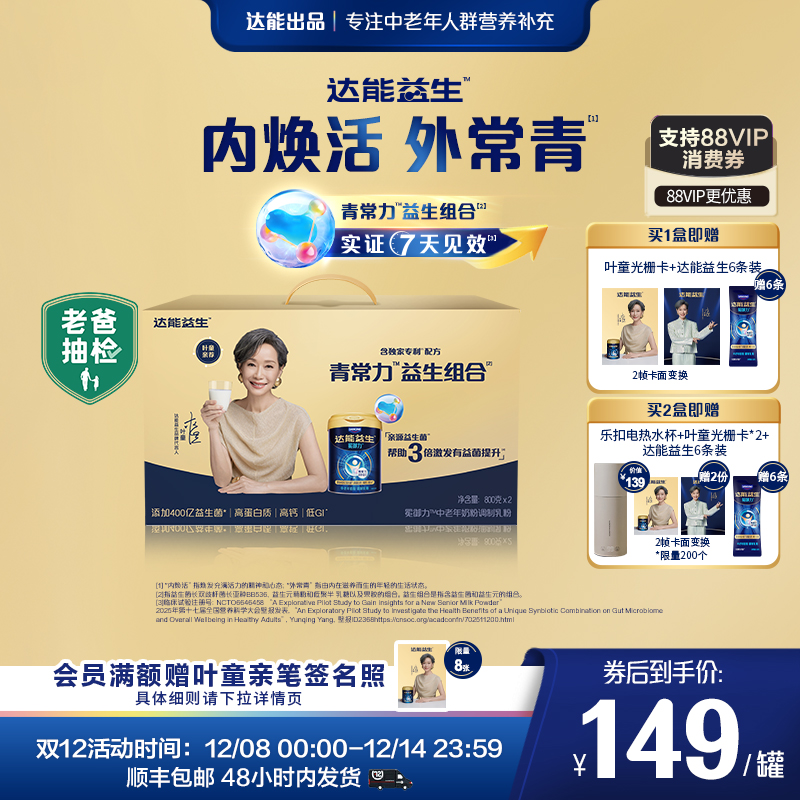 【叶童同款】达能益生中老年奶粉叶童同款礼盒装益生菌低GI