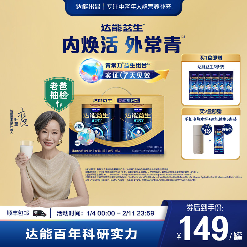【老爸抽检 | 叶童同款】达能益生中老年奶粉礼盒装益生菌低GI,咖啡/麦片/冲饮,中老年奶粉,淘宝优惠券,粉丝福利购,淘宝优惠卷