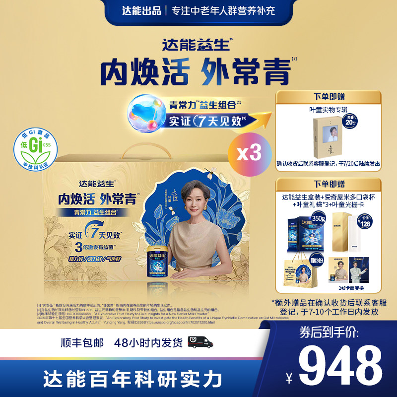 【自播| 叶童同款】达能益生中老年牛奶粉礼盒益生菌【罐装6罐】