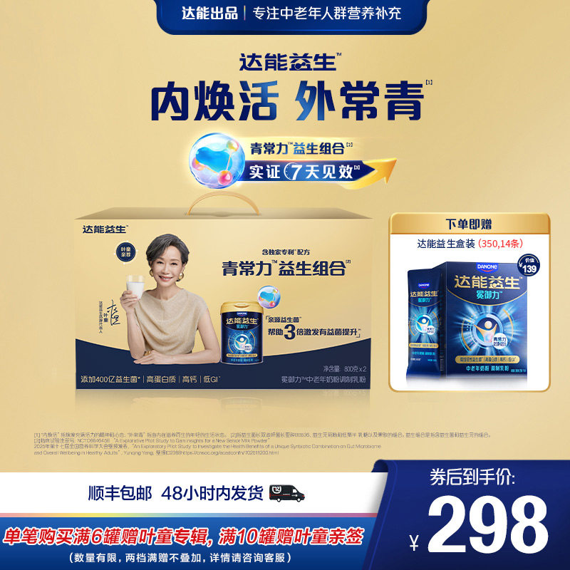 【官方正品| 叶童同款】达能益生中老年牛奶粉礼盒装益生菌高钙