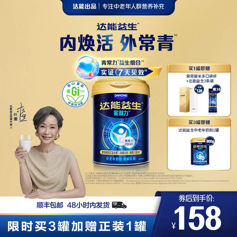 【官方正品 | 叶童同款】达能益生中老年冕御力牛奶粉益生菌高钙