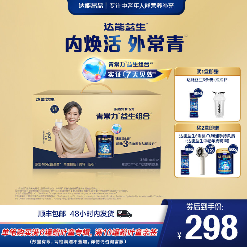 【官方正品】达能益生中老年营养代谢牛奶粉叶童礼盒装益生菌高钙