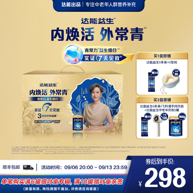 【官方正品】达能益生中老年牛奶粉叶童礼盒装益生菌高钙