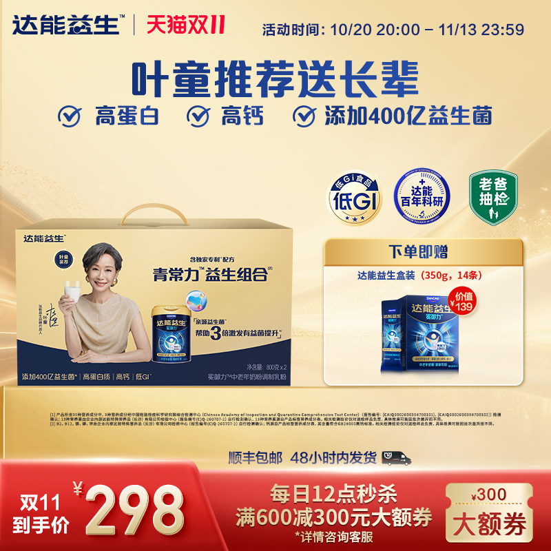 【官方正品| 叶童同款】达能益生中老年牛奶粉礼盒装益生菌高钙