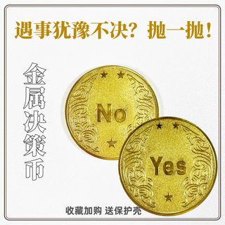 金属决策币精制纪念币创意礼物YES选择NO决定神器精雕许愿币有趣