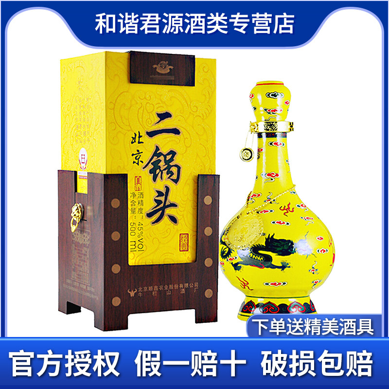 北京牛栏山二锅头经典黄瓷瓶黄龙45度清香型500ml*1装送礼盒装酒