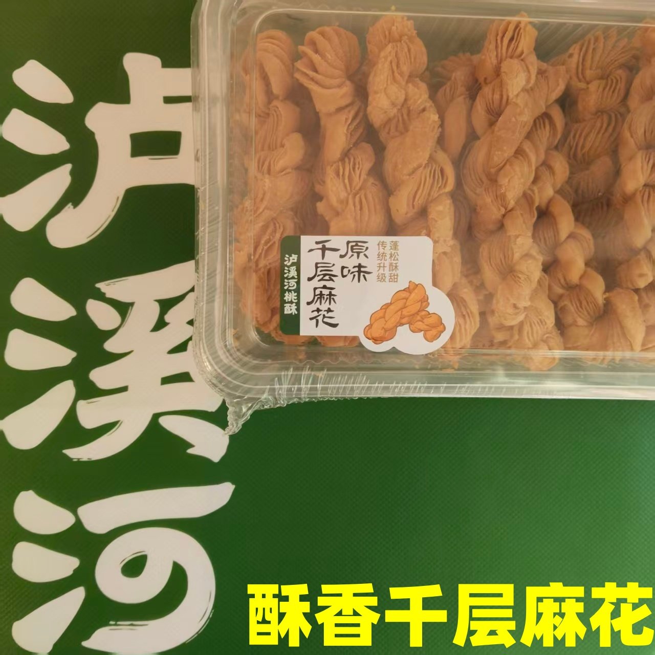 送礼袋】泸溪河千层麻花招牌零嘴老式黄瓜味麻花酥解馋办公小零食