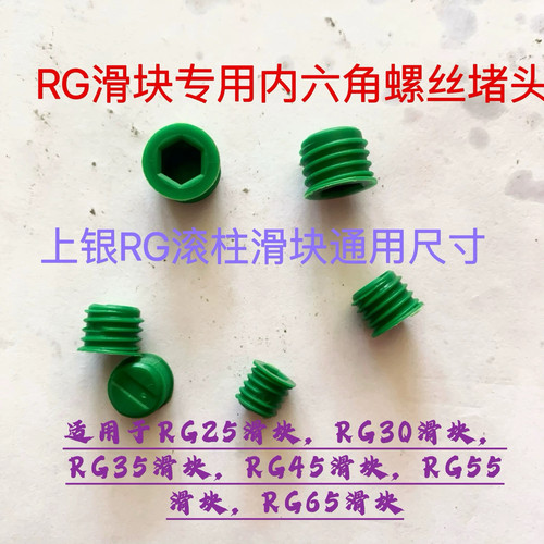 上银RG系列滑块塑料紧定 螺栓 孔塞 滚柱螺丝 内六角锁 螺丝堵头