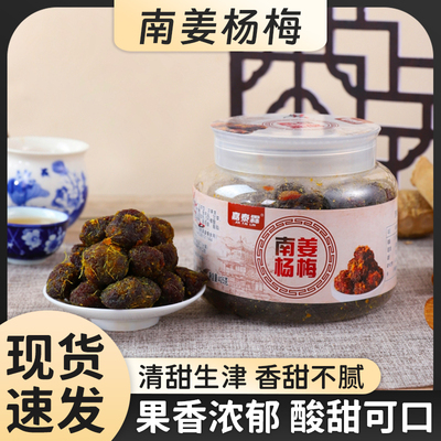嘉泰霖杨梅潮汕特产南姜蜜饯