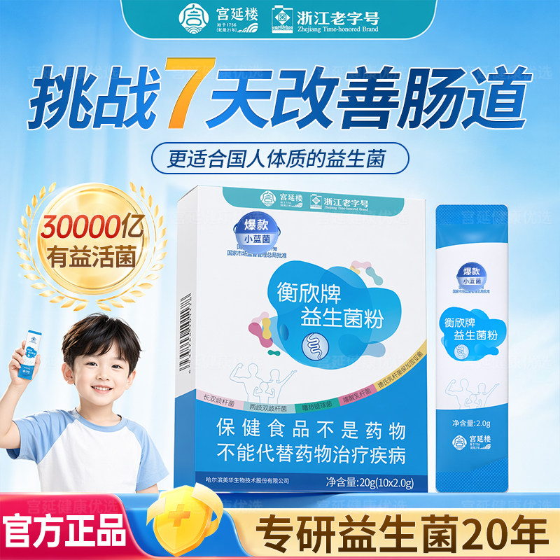 衡欣牌益生菌粉蓝菌猴头菇山楂益生菌官方旗舰店小蓝菌正品宫延楼