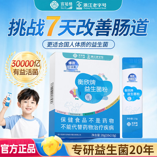 衡欣牌益生菌粉蓝菌猴头菇山楂益生菌官方旗舰店小蓝菌正品宫延楼
