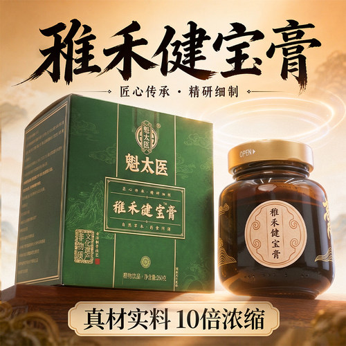 魁太医稚禾健宝膏膏滋儿童舒脾开胃消食化积古法膏滋