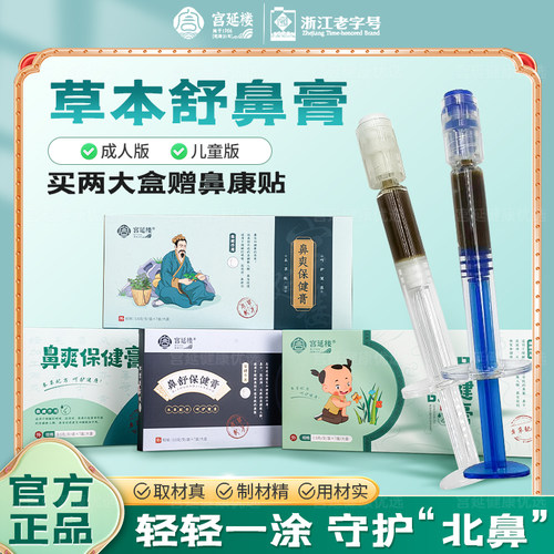 宫延楼鼻爽鼻舒保健膏流清浓鼻涕过敏鼻窦成人儿童鼻爽鼻舒旗舰店