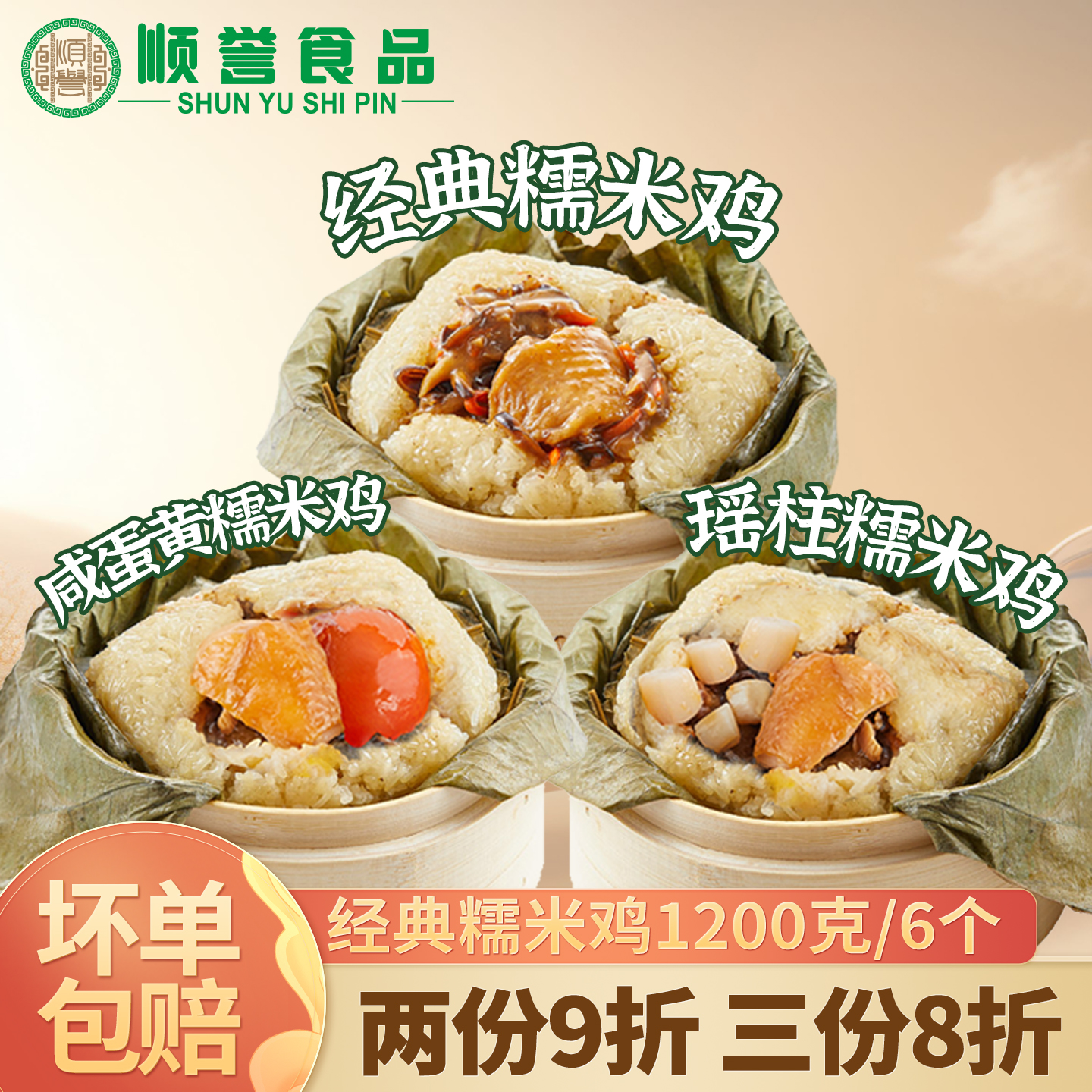 顺誉糯米鸡任选三包以上享8折