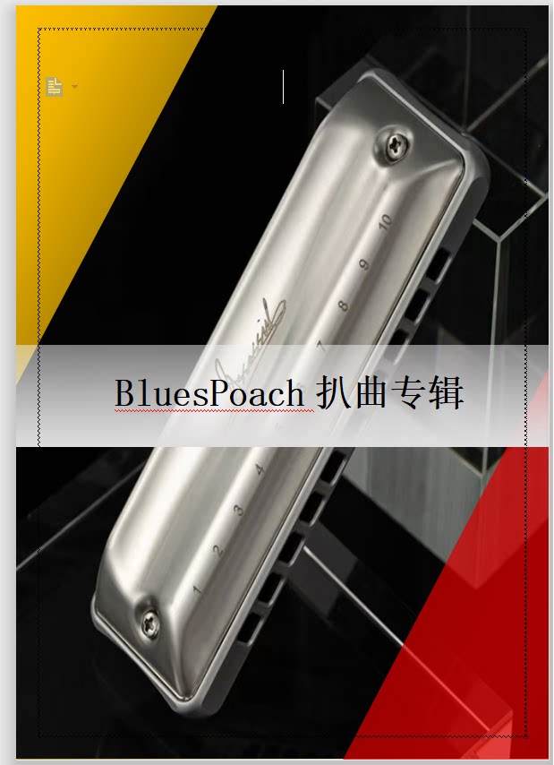 BluesPoach扒曲专辑：口琴