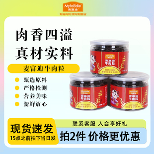 柒仔宠物 3罐麦富迪狗狗零食牛肉粒牛肉干宠物成幼犬训狗奖励180g