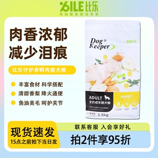比乐狗粮1.5KG 柒仔宠物 12KG守护者鸭肉梨美毛全价成犬幼犬柯基