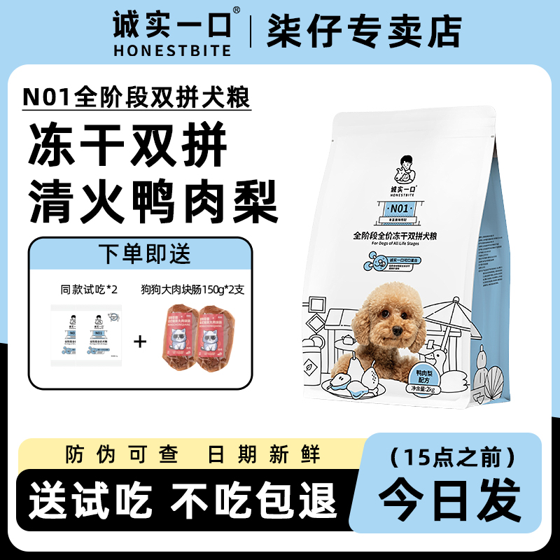 【诚实一口授权店铺】鸭肉梨犬粮