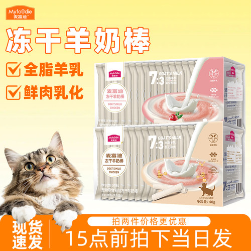 麦富迪猫咪零食冻干羊奶棒