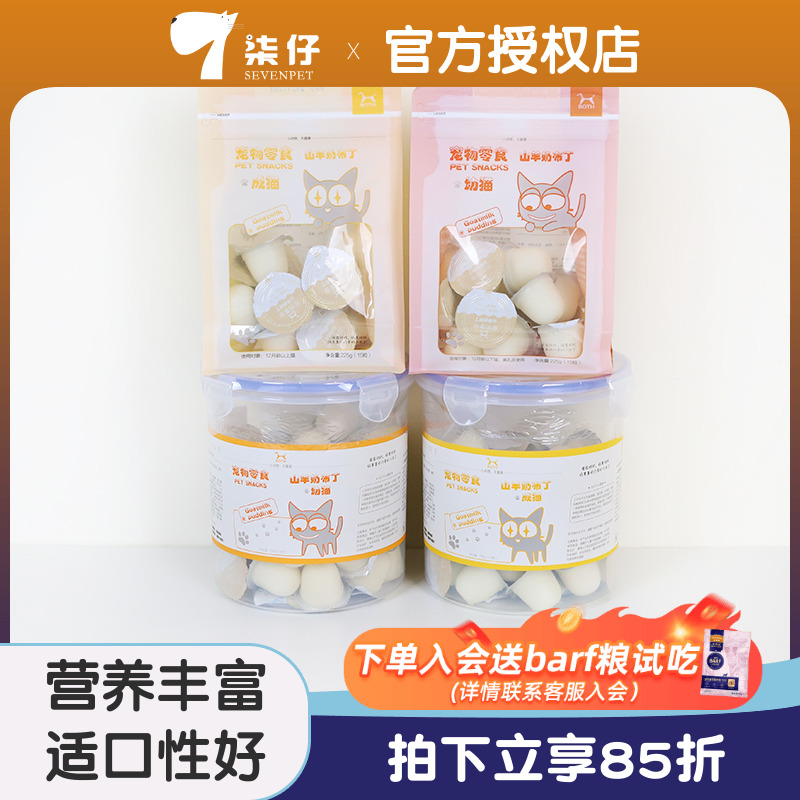 柒仔宠物山羊奶布丁BOTH