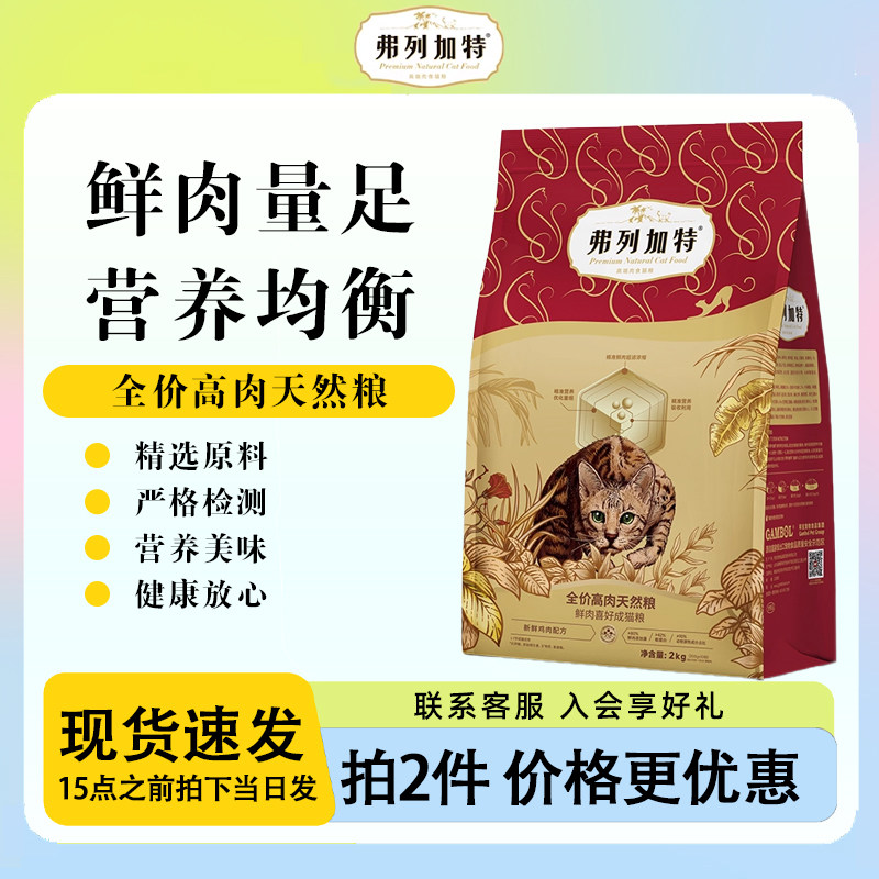【弗列加特猫粮授权店铺】鲜肉粮