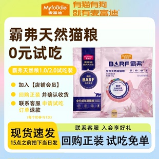 【会员专享】麦富迪barf猫粮试吃装霸弗猫罐头猫条烘焙粮成猫鸡肉