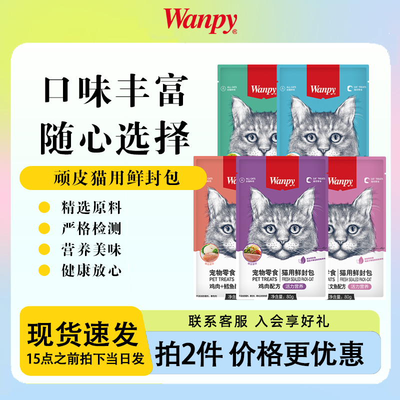 Wanpy顽皮鲜封包猫咪鸡肉条成