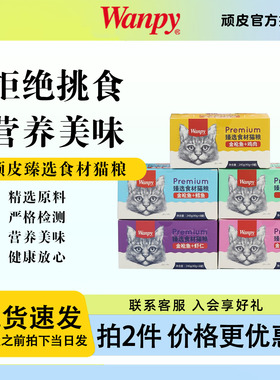 柒仔宠物 猫罐头顽皮餐盒wanpy成幼猫营养鲜封湿粮包慕斯主食