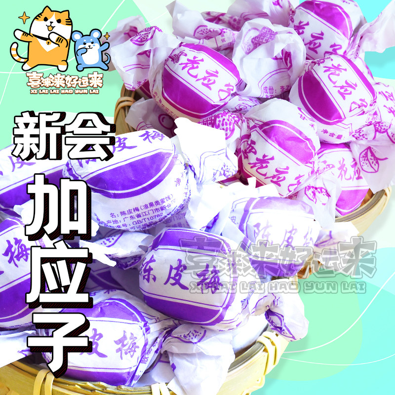 广东新会特产陈皮梅雪花香妃柠加应子李子话梅蜜饯8090后儿时零食