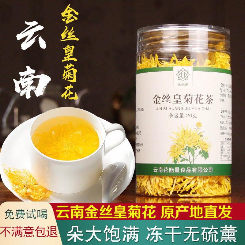 云南弥勒冻干金丝皇菊花茶20g大菊花茶一朵一杯贡菊胎菊金银花茶