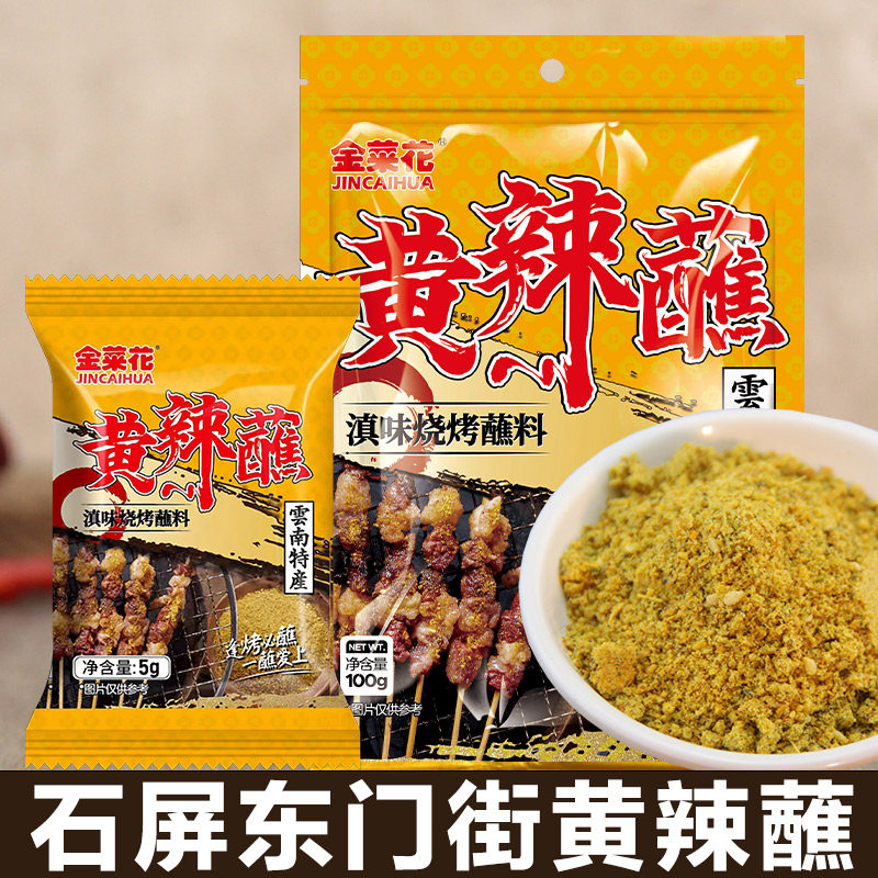 金菜花云南特产石屏东门街黄辣蘸料那刀辣串串烧烤麻辣特香沾料
