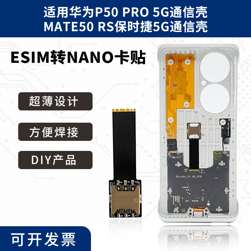 适用华为p50pro5g通信esim卡贴