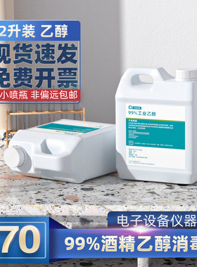 乙醇99 工业酒精2L1L装消毒液电子仪器清洁99%高浓度酒精乙醇燃料