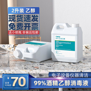 乙醇99 工业酒精2L1L装消毒液电子仪器清洁99%高浓度酒精乙醇燃料