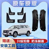 适用2025款 吉利豪越L后门内衬挡泥板免打孔原装 专用后轮遮泥水瓦
