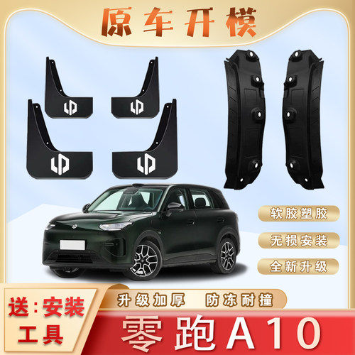 零跑A10汽车专用后门内衬挡泥板