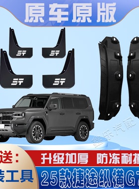 适用2025款捷途纵横G700后门内衬挡泥板免打孔原装专用后轮遮泥瓦