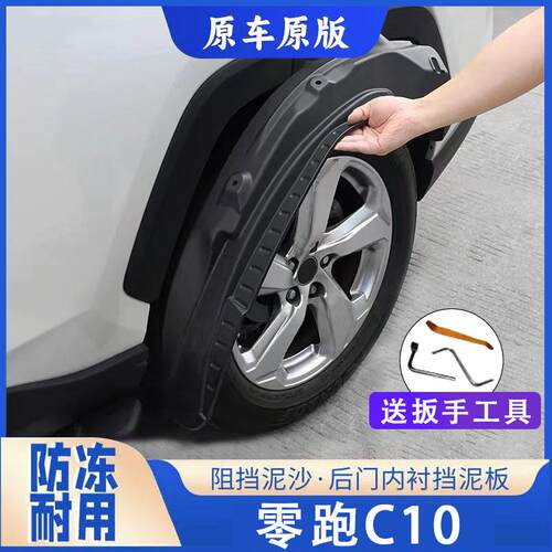 适用零跑C10汽车专用挡泥板后轮前后门内衬挡泥板原装轮胎遮泥瓦