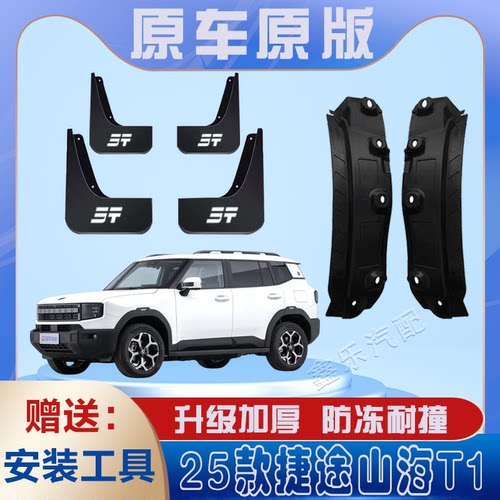 2025款捷途山海T1后门内衬挡泥板