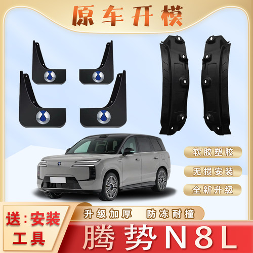 腾势N8L汽车专用后门内衬挡泥板