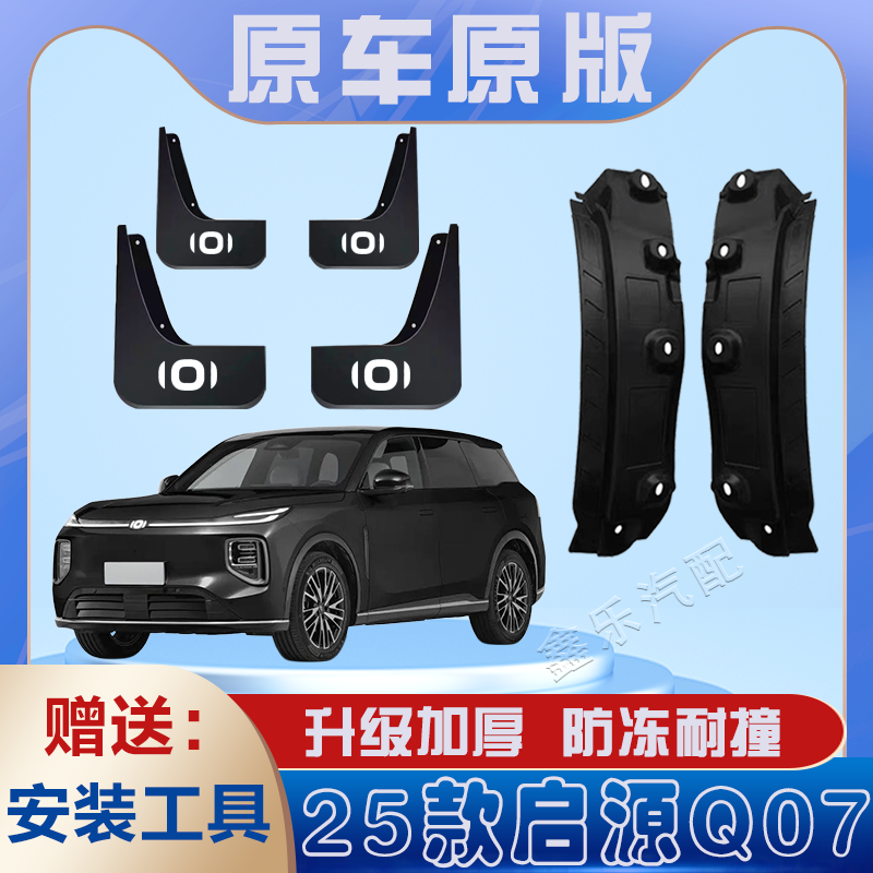 适用于2025款启源Q07后门内衬挡泥板免打孔原装专用后轮遮泥水瓦,汽车零部件/养护/美容/维保,挡泥板,淘宝优惠券,粉丝福利购,淘宝优惠卷