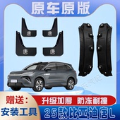适用2025款 比亚迪唐L后门内衬挡泥板免打孔原装 专用后轮遮泥水瓦