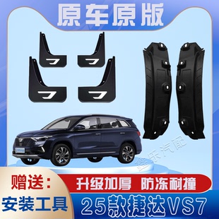 适用2025款捷达VS7汽车后门内衬挡泥板免打孔原装专用后轮遮泥瓦