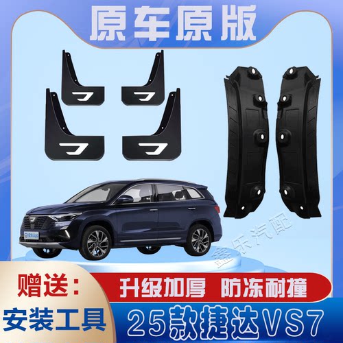 25款捷达VS7汽车后门内衬挡泥板